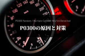 【原因と対策】P0300 Random / Multiple Cylinder Misfire Detectedが発生！ ドリリウム