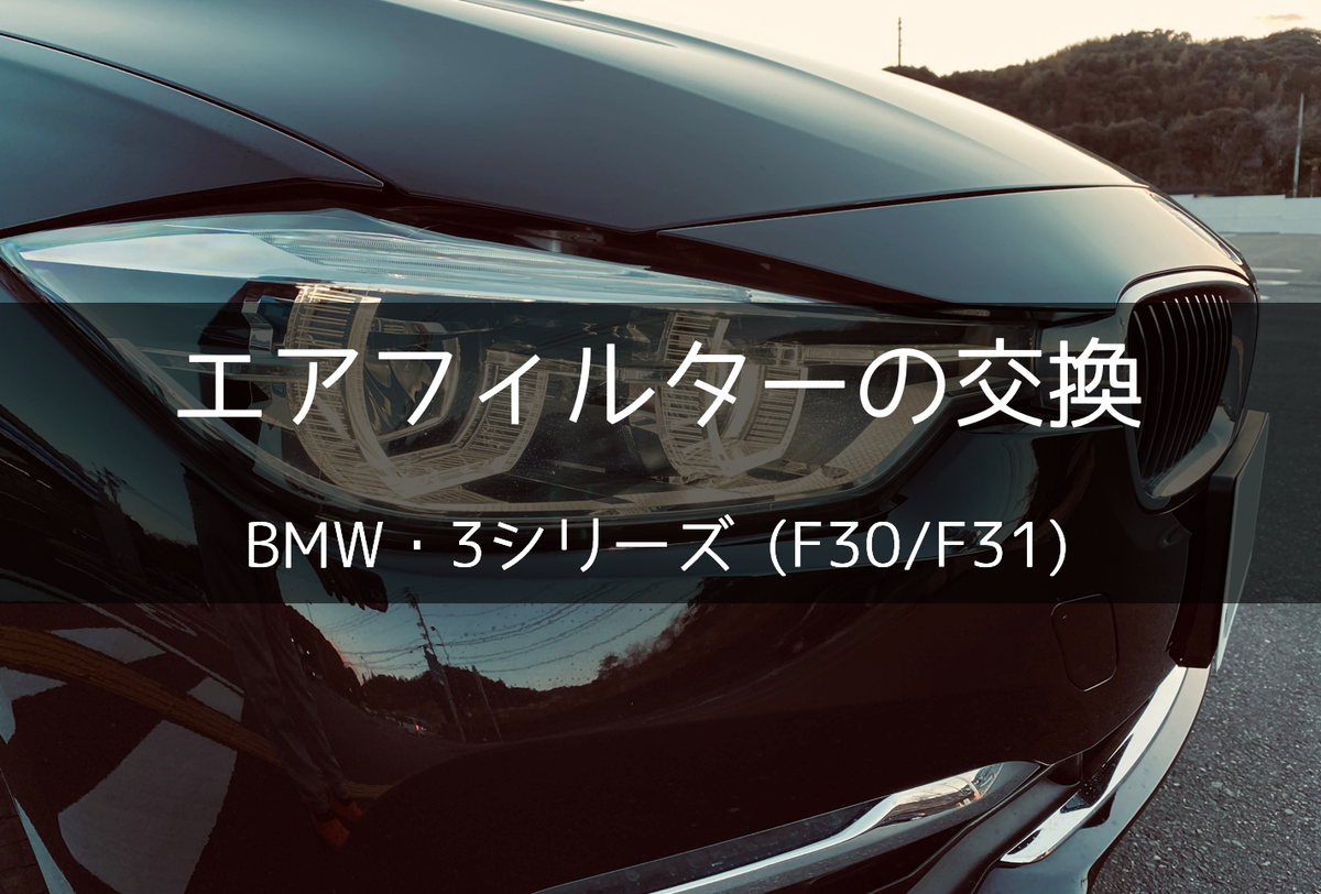 F30】BMW・3シリーズのエアフィルターの交換手順 | ドリリウム